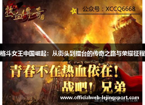 格斗女王中国崛起：从街头到擂台的传奇之路与荣耀征程
