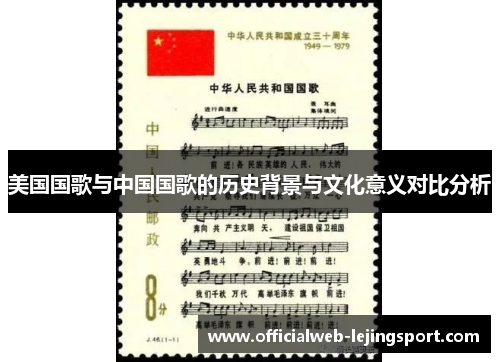 美国国歌与中国国歌的历史背景与文化意义对比分析