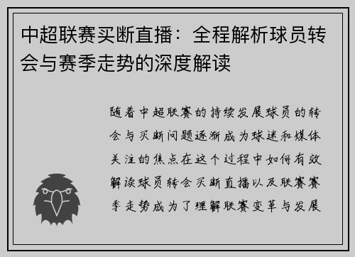 中超联赛买断直播:全程解析球员转会与赛季走势的深度解读