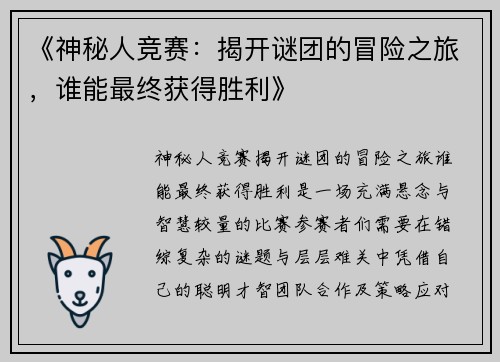 《神秘人竞赛：揭开谜团的冒险之旅，谁能最终获得胜利》