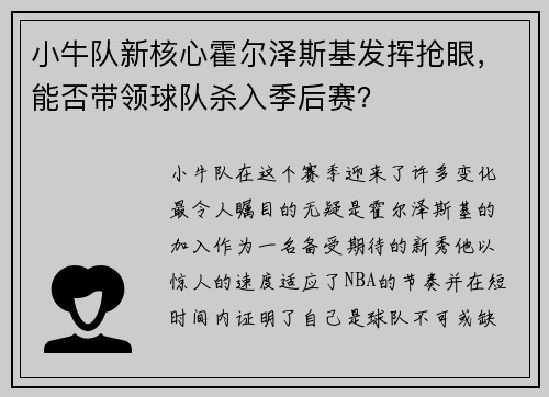 小牛队新核心霍尔泽斯基发挥抢眼,能否带领球队杀入季后赛?