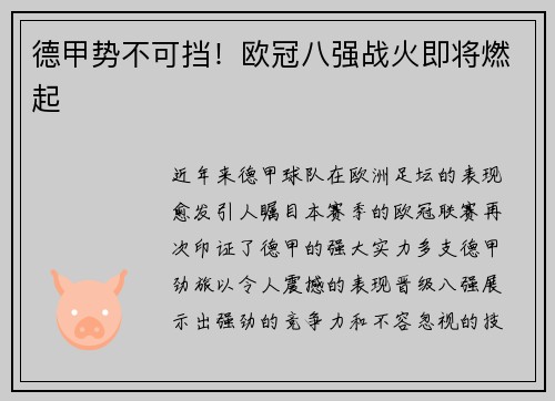 德甲势不可挡!欧冠八强战火即将燃起