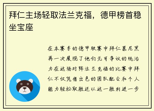 拜仁主场轻取法兰克福,德甲榜首稳坐宝座
