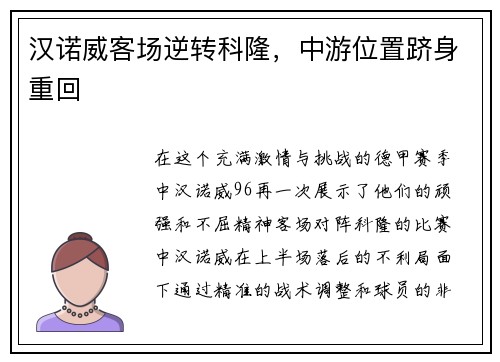 汉诺威客场逆转科隆,中游位置跻身重回