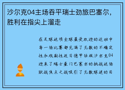 沙尔克04主场吞平瑞士劲旅巴塞尔，胜利在指尖上溜走