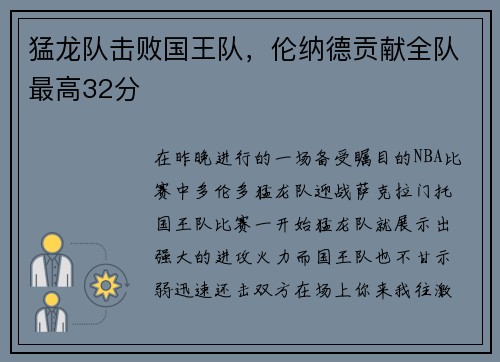 猛龙队击败国王队,伦纳德贡献全队最高32分
