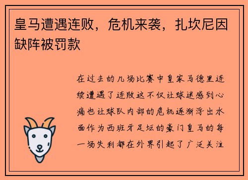 皇马遭遇连败,危机来袭,扎坎尼因缺阵被罚款