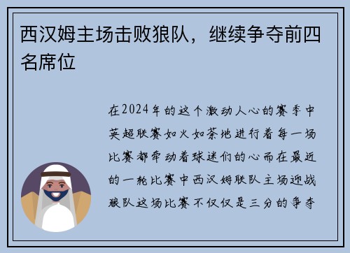 西汉姆主场击败狼队,继续争夺前四名席位