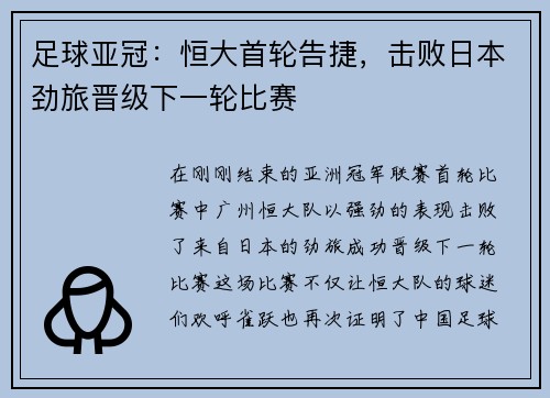 足球亚冠:恒大首轮告捷,击败日本劲旅晋级下一轮比赛