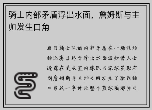 骑士内部矛盾浮出水面,詹姆斯与主帅发生口角