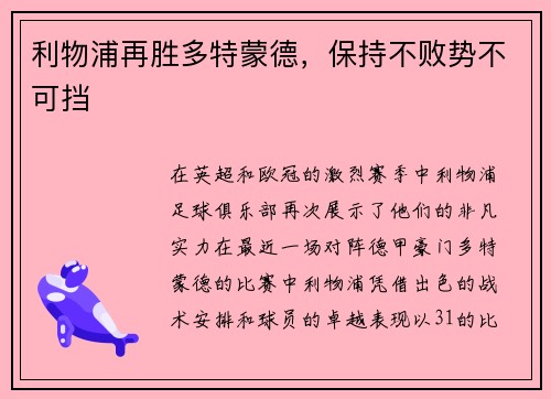 利物浦再胜多特蒙德，保持不败势不可挡