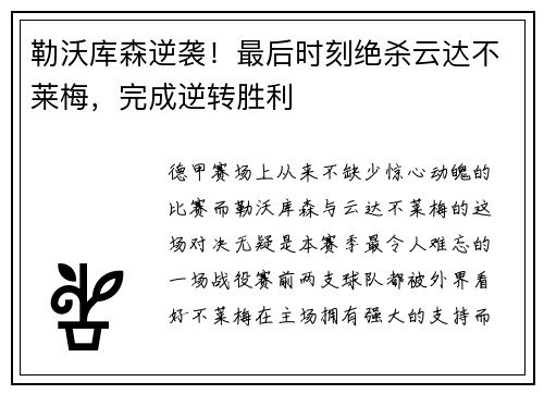 勒沃库森逆袭!最后时刻绝杀云达不莱梅,完成逆转胜利