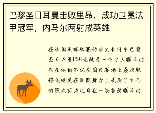 巴黎圣日耳曼击败里昂,成功卫冕法甲冠军,内马尔两射成英雄