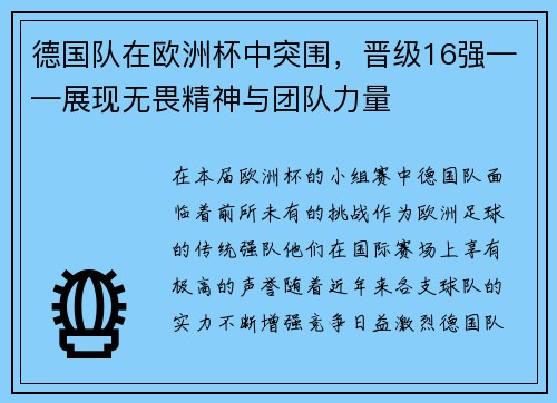 德国队在欧洲杯中突围,晋级16强——展现无畏精神与团队力量
