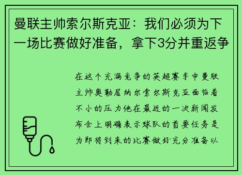 曼联主帅索尔斯克亚:我们必须为下一场比赛做好准备,拿下3分并重返争冠之路