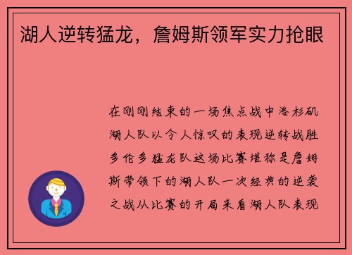 湖人逆转猛龙，詹姆斯领军实力抢眼