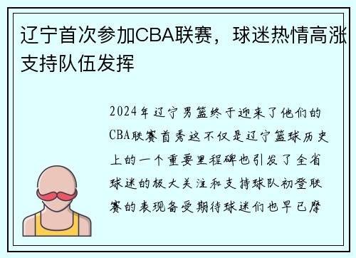 辽宁首次参加CBA联赛，球迷热情高涨支持队伍发挥