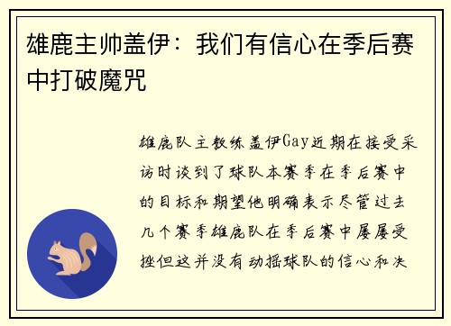 雄鹿主帅盖伊：我们有信心在季后赛中打破魔咒